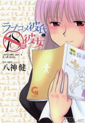 [八神健] ラブコメ彼氏と18禁彼女